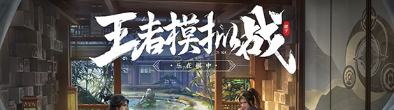 王者荣耀