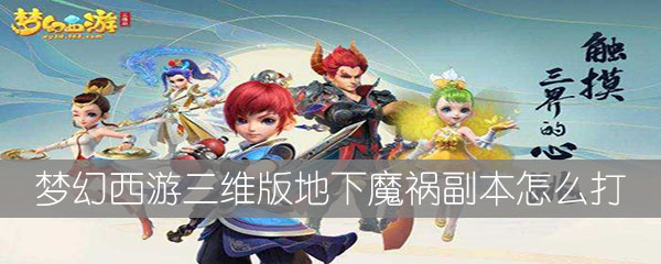 梦幻西游三维版
