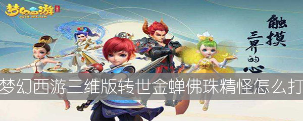 梦幻西游三维版