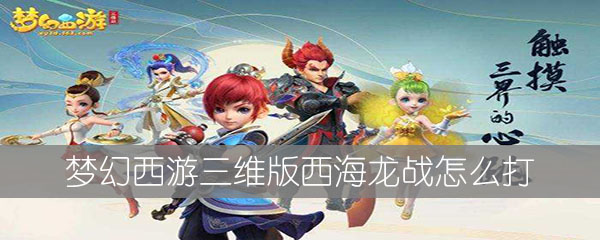梦幻西游三维版