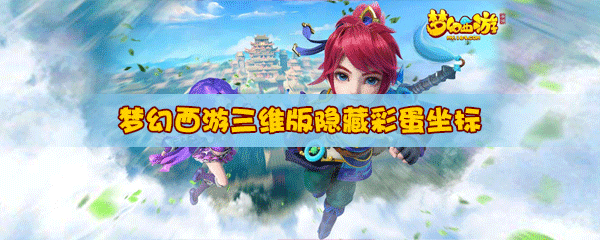 梦幻西游三维版