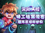 《元能失控》特工档案泄密 程序员拯救世界！