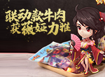 爆款诞生！《颤抖吧三国》联动款牛肉获薇娅力推！