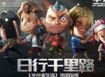 日行千里路 《幸存者危城》地图指南