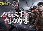 绝世武功《刀剑天下》纯正武学出江湖