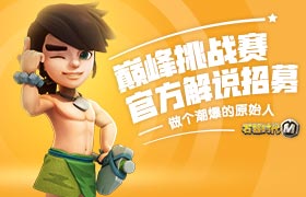 《石器时代M》巅峰赛，寻找爆潮原始人！
