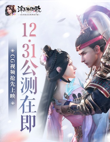 《浮生为卿歌》手游12.31公测在即 CG动画抢先上映
