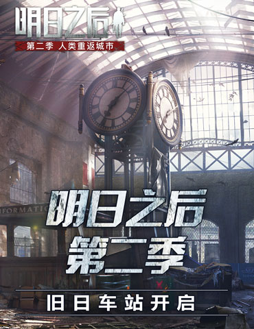 小女孩现身？《明日之后第二季》中央车站即将开启！