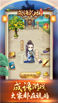 成语武林至尊截图