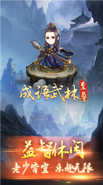 成语武林至尊截图