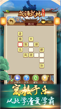 成语武林至尊截图