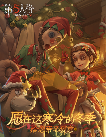 新年的钟声 《第五人格》圣诞节活动即将开启