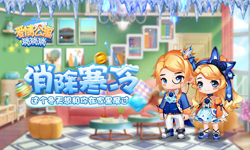 消除寒冷！《爱情公寓消消消》这个冬天想和你在家里度过！