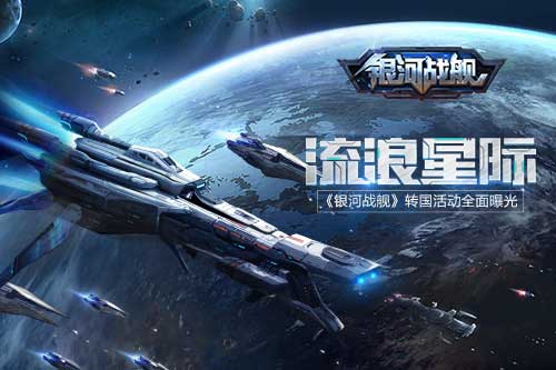 流浪星际 《银河战舰》转国活动全面曝光