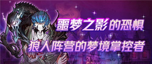 《狼人杀官方》新角色：来自噩梦的恐惧，狼人阵营的梦境掌控者！