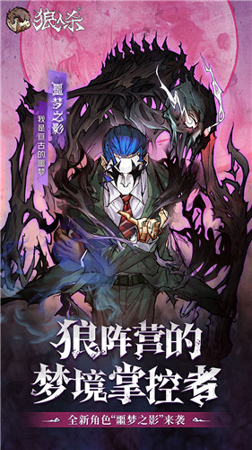 《狼人杀官方》新角色：来自噩梦的恐惧，狼人阵营的梦境掌控者！