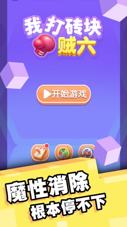 我打砖块贼六