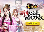 谁与争锋《皇上快点》帮会争霸一触即发