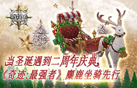 当圣诞遇到二周年庆典 《奇迹：最强者》驯鹿坐骑先行