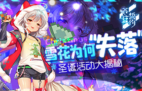 雪花为何“失落” 《苍蓝誓约》圣诞活动大揭秘