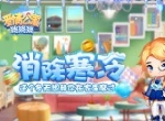 消除寒冷！《爱情公寓消消消》这个冬天想和你在家里度过！