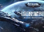 流浪星际 《银河战舰》转国活动全面曝光
