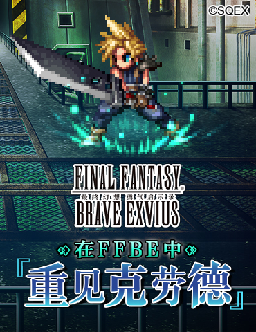 在FFBE中重见克劳德 全新召唤兽利维亚桑解锁