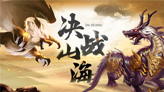 蛮荒神兽录截图