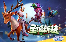 圣诞礼物安排！《堡垒前线》缤纷圣诞集糖果换史诗降落伞