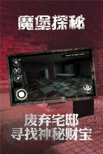 魔堡探秘游戏截图
