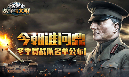 今朝谁问鼎《战争与文明》冬季赛战队名单公布!