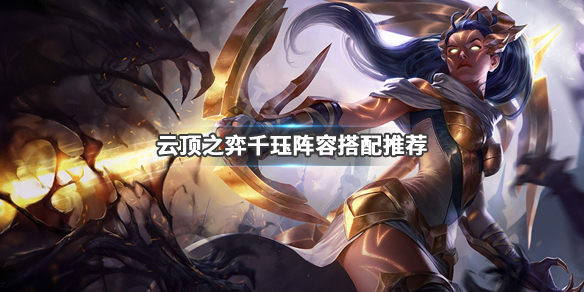 云顶之弈