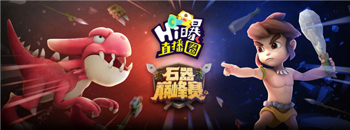《HI曝直播圈》石器巅峰赛即将开始，赢绝版奖励，圆你最强梦