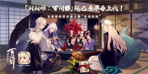 三五好友凑牌局？《阴阳师：百闻牌》“呼朋引伴”计划正式开启