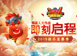 2019娱乐星赛季《野蛮人大作战》即刻启程！