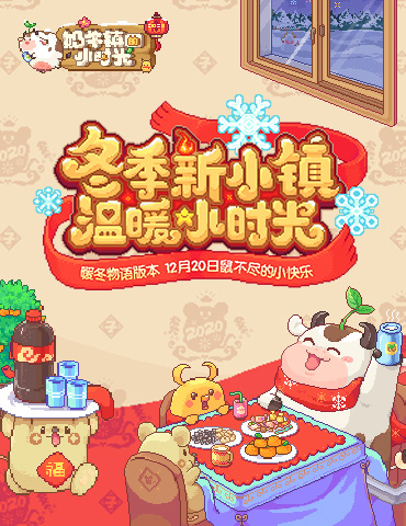 全新玩法现已推出《奶牛镇的小时光》鼠不尽的小快乐