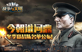 今朝谁问鼎《战争与文明》冬季赛战队名单公布!