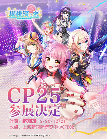 《樱桃湾之夏》CP25参展决定 现场领取限定周边