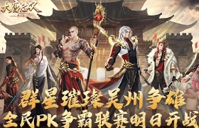 战星璀璨吴州争雄  《大唐无双手游》全民PK争霸联赛迎来巅峰对决