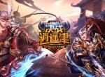 《少年三国志》全服赛事“决战逍遥津”12月23日正式开启