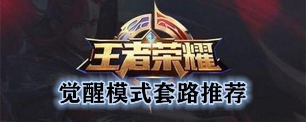 王者荣耀