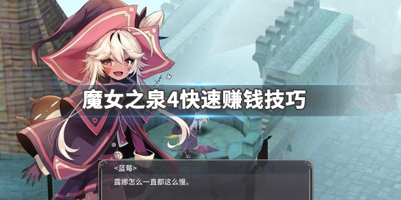 魔女之泉4