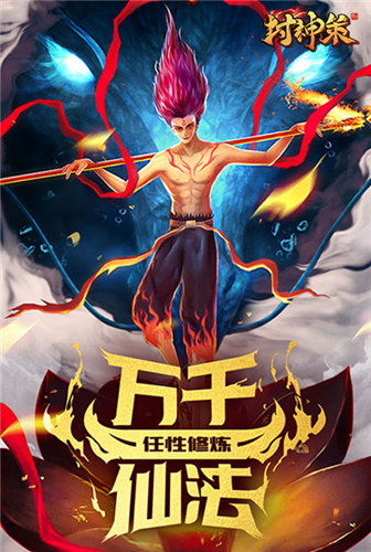 魔童临世《封神策》不认命，才能赢