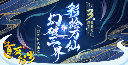 从此大不同《道友请留步》公测三周年庆
