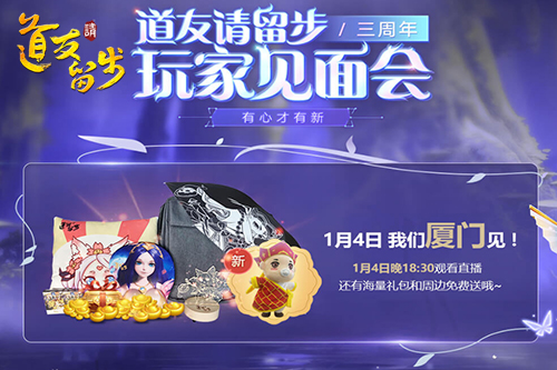 从此大不同《道友请留步》公测三周年庆