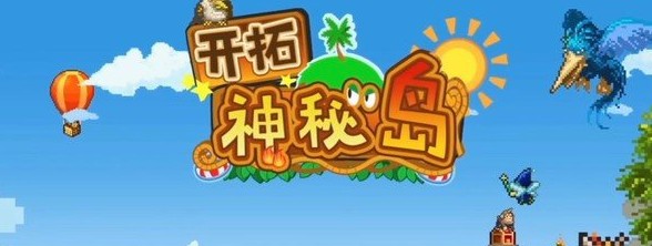开拓神秘岛