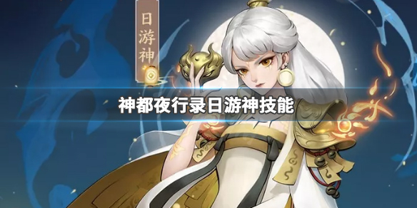 神都夜行录