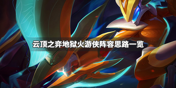 云顶之弈