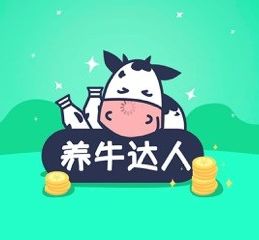 养牛达人ios版