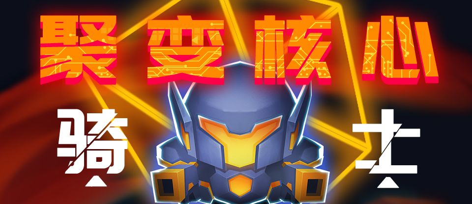 元气骑士